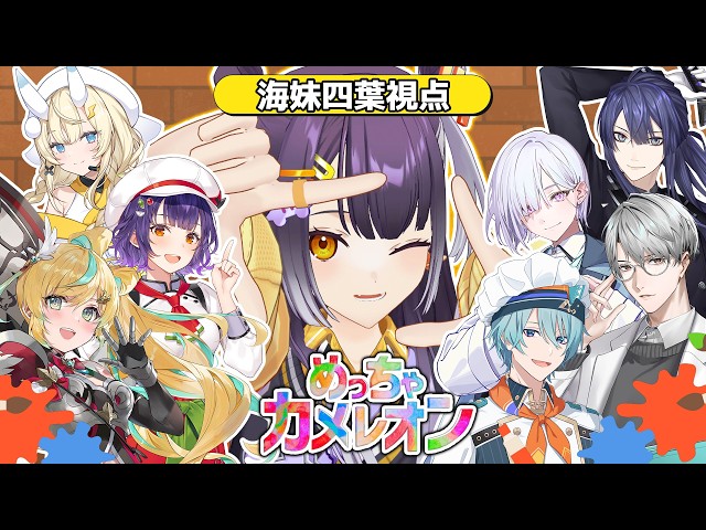 【めっちゃカメレオン 】かくれんｂ【海妹四葉/にじさんじ】