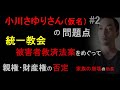 小川さゆりさん（仮名）の問題点（2）「家族の崩壊」を助長する親権と財産権の否定【被害者救済法案、統一教会をめぐって】（2022年12月14日）
