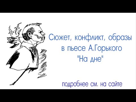 Сюжет, конфликт, образы в пьесы А.Горького "На дне"