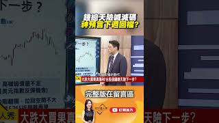 鍾總天險喊減碼 神預言下週回檔？  @EBCmoneyshow    #shorts