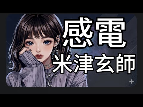 【フル 歌詞】感電 / 米津玄師 (MIU404 主題歌) Covered by Double