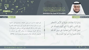38 | سورة ص | عبدالعزیز بن سعد السویلم