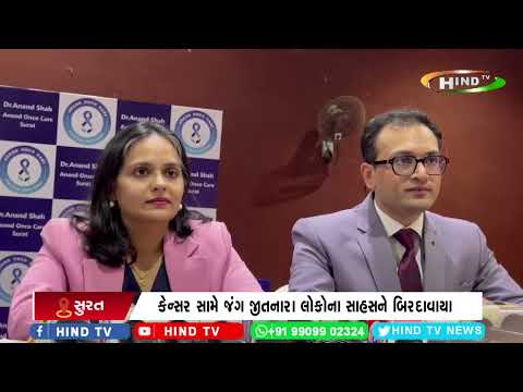 સુરતમાં આનંદ ઓન્કો કેર દ્વારા ખાસ કાર્યક્રમનું આયોજન