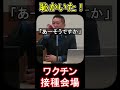 ワクチン会場でボケたらドスべりしました #shorts