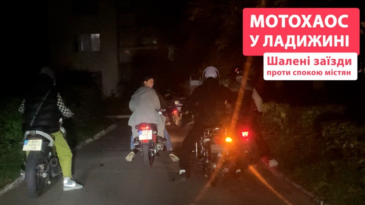 Мотохаос у Ладижині. Шалені заїзди проти спокою містян