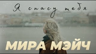 Мира Мэйч - Я спасу тебя (Lauren Daigle Rescue cover) | 2023