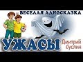 КОРЖИКИ: Ужасы. Кто чего боится. Смешные истории про школьников, Дмитрий Суслин, аудиосказка