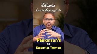 చేతులు వణుకుతున్నాయా | Parkinson's or Essential Tremor | Dr Naveen Thota