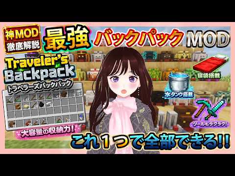 動画「【MOD紹介】マイクラおすすめMOD『Traveler's Backpack』徹底解説!!【Minecraft】」のサムネイル