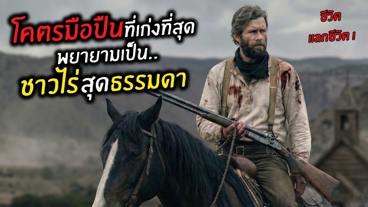 โคตรมือปืนที่เก่งที่สุด พยายามเป็น..ชาวไร่สุดธรรมดา l สปอยหนัง l