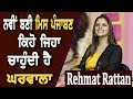 Rehmat Rattan : Miss PTC Punjabi 2019 Winner | Story behind winning | Exclusive Interview