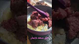 أحلي مسقعه باذنجان #food