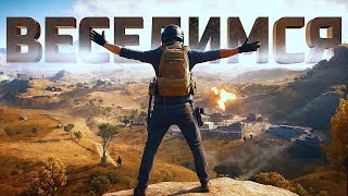 ВЕСЁЛЫЕ ПРИКЛЮЧЕНИЯ В PUBG