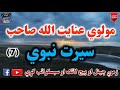     63 7 مولوي عنايت الله صاحب سيرت نبوي