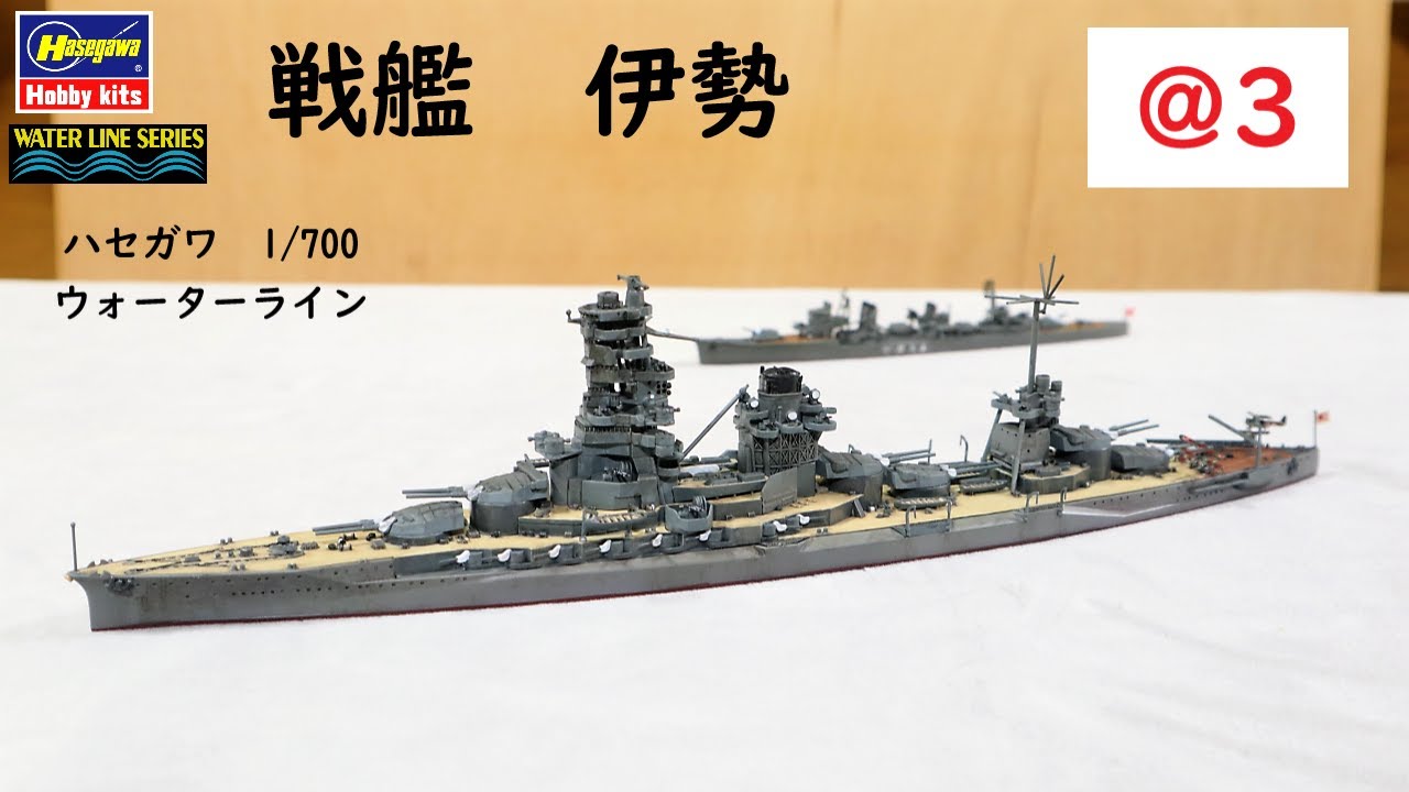 IJN #ISE @3 Hasegawa 1/700 Waterline - YouTube