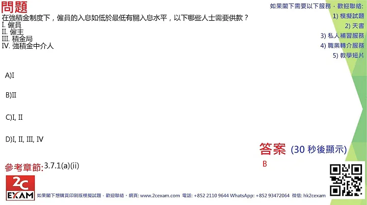 QID89 強制性公積金計劃考試模擬試題 MPFE Past Paper - 天天要聞