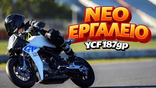 ΠΗΡΑΜΕ ΝΕΟ ΕΡΓΑΛΕΙΟ 🔥 YCF GP187