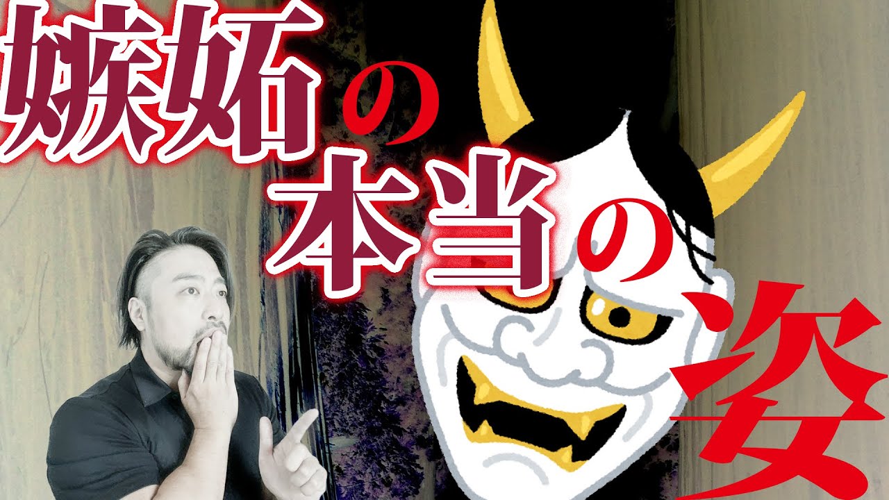 【嫉妬の正体】を見極めてますか？　隠された本当の姿とは。自覚しないと人生が停滞します！