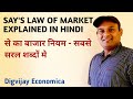 SAY'S LAW OF MARKET EXPLAINED IN HINDI | SAY'S MARKET LAW IN SIMPLE | से का बाजार नियम | UP PGT |