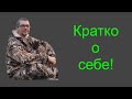 Рассказ о себе