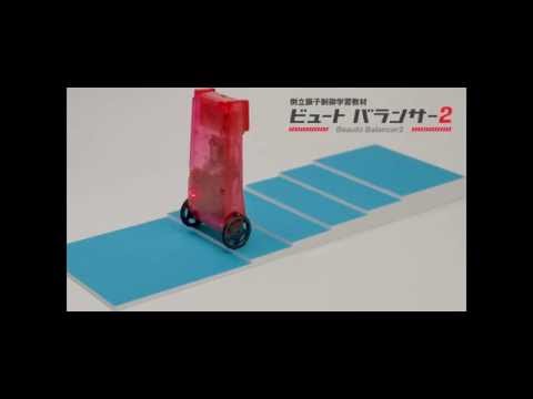 倒立振子型ロボット教材「ビュートバランサー2」　坂道・段差の走行