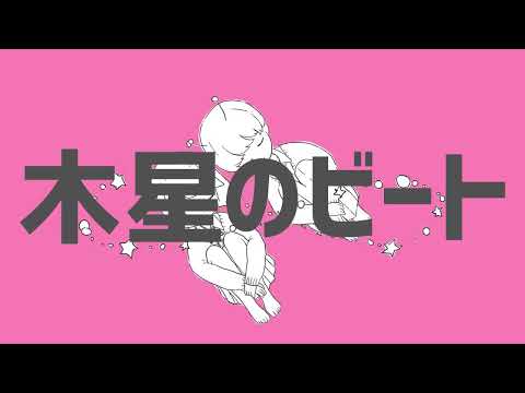 【現役女子大生が歌ってみた】木星のビート Cover / かの。