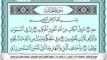 سورة الجاثية  Surah Al Jathia احمد العجمي ahmad alajami