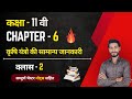 11th Agriculture Chapter 6 | Class 2 | कृषि यंत्रों की सामान्य जानकारी | #11thagriculture