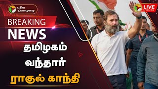 🔴BREAKING: தமிழகம் வந்தார் ராகுல் காந்தி | Rahul Gandhi | Congress | PTT