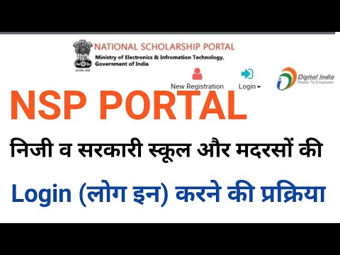 NSP Portal Par School Login Kaise Kare | nsp portal par मदरसे Login kaise kare | NSP portal पर login
