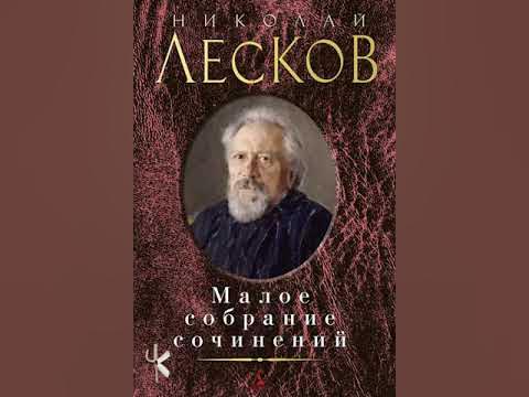 Николай Лесков "Старый гений" - YouTube