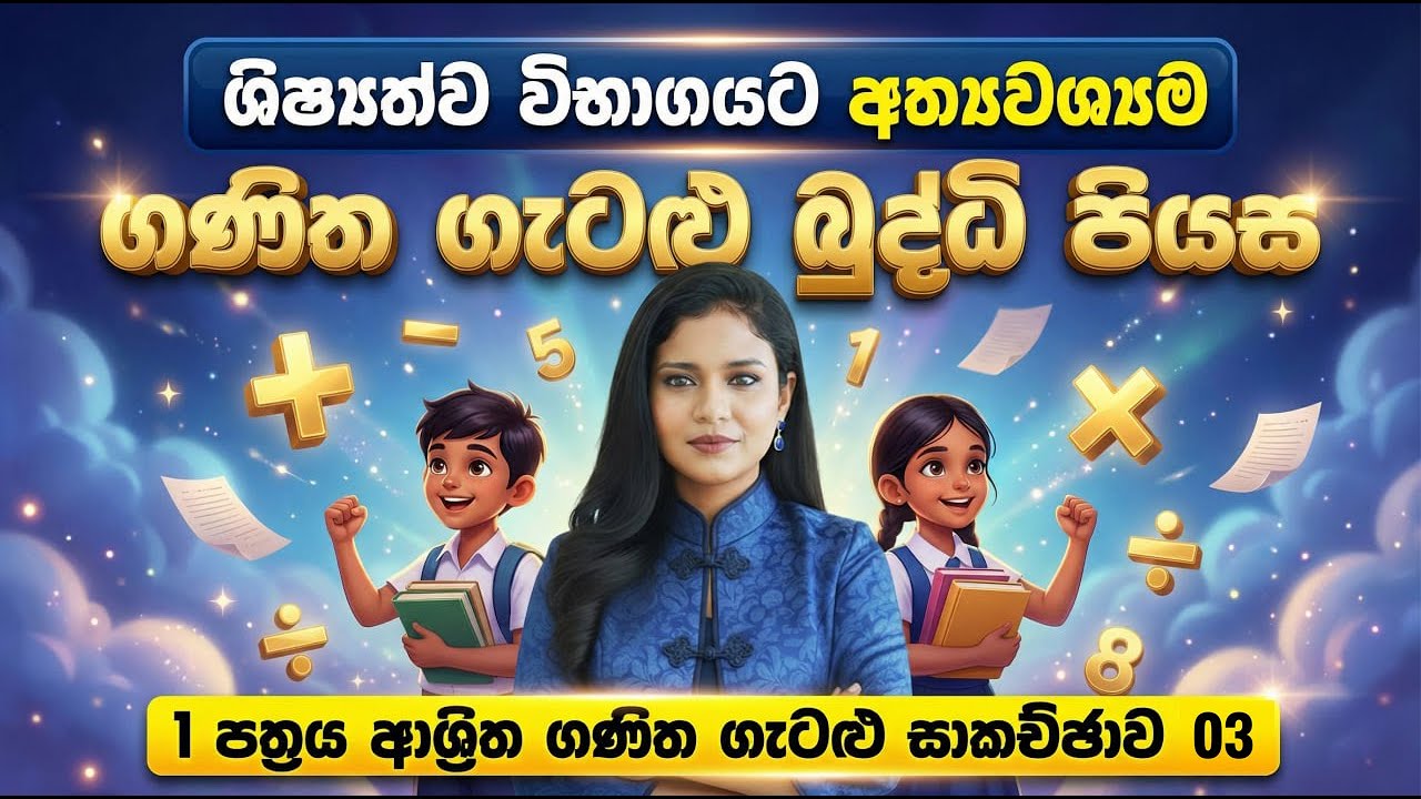 ගණිත ගැටළු බුද්ධි පියස 03 |ශිෂ්‍යත්ව විභාගයට අත්‍යවශ්‍ය 1 පත්‍රය ආශ්‍රිත ගණිත ගැටළු සාකච්ඡාව|Grade 5