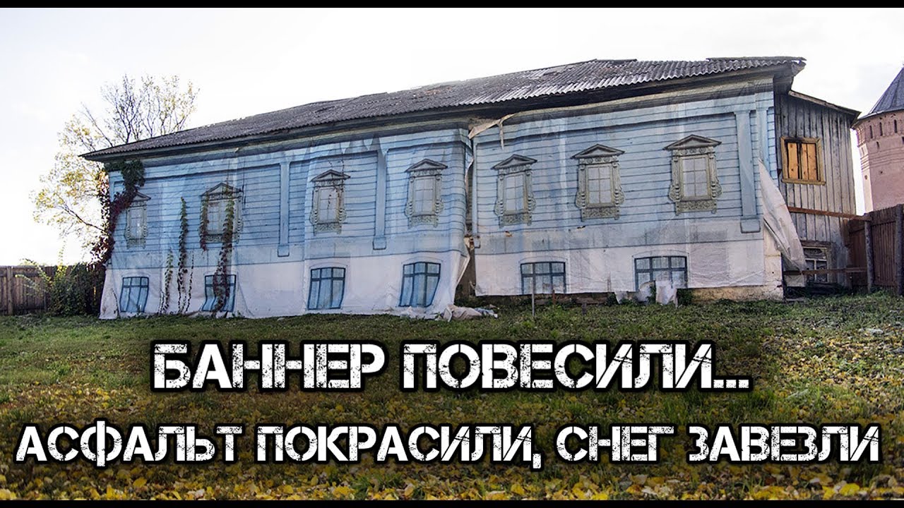 Подготовка приезд. Баннеры на домах к приезду Путина. Баннер на доме перед приездом Путина. Показуха к приезду Путина. Готовимся к приезду прикол.