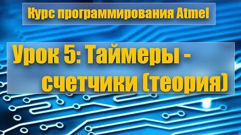 Курс программирования микроконтроллеров Atmel: Урок 5 - таймеры счетчики (теоретическая часть)