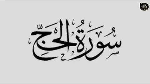 سورة الحج بصوت القارئ احمد العجمي تلاوة خااشعة جدداً
