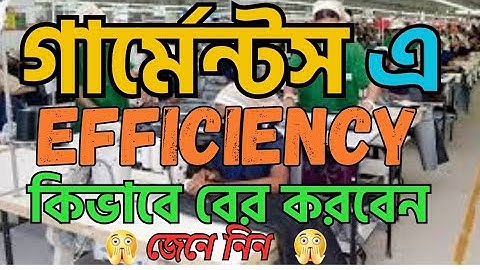 Efficiency কিভাবে বের করবেন | Garments Efficiency Calculation Tutorial | গার্মেন্টস ইন্টারভিউ প্রশ্ন