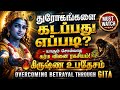 துரோகம் செய்தவர்களை எப்படி கடப்பது? கிருஷ்ணர் சொல்லும் கர்ம ரகசியம்! | பகவத் கீதை