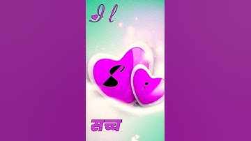 S love I status video #whatsapp_status #ravindra_ranjan #name_status_video