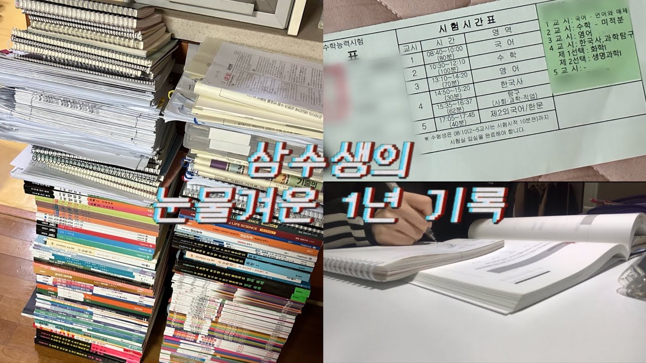 허수 삼수생의 1년 날리는 과정…  | 수험 생활 기록 | n수생 | 입시 | 실패 | 공부 타임랩스