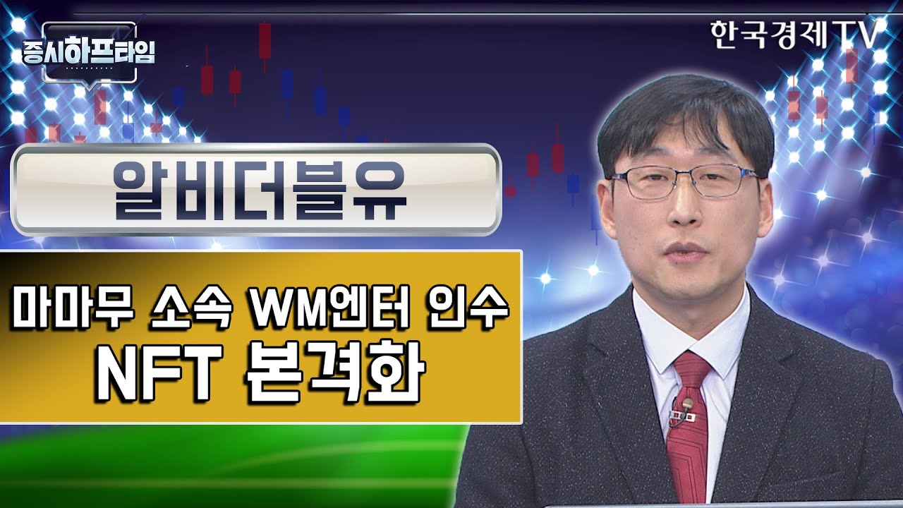 알비더블유 상장 New 알비더블유 / 마마무 소속 WM엔터 인수, NFT 본격화 / 손창현 24인베스트먼트 팀장 / 증시하프타임 / 한국경제TV