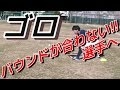 3分でわかる内野守備「ゴロバウンドの簡単な合わせ方とその練習」