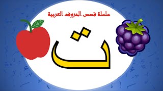 سلسلة قصص الحروف العربية - قصة حرف التاء ( ت ) -أ. فاطمه العامر