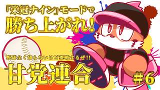 【栄冠ナイン】パワプロで甘党連合チーム作ろうぜ！！ #6 【DNG総長】