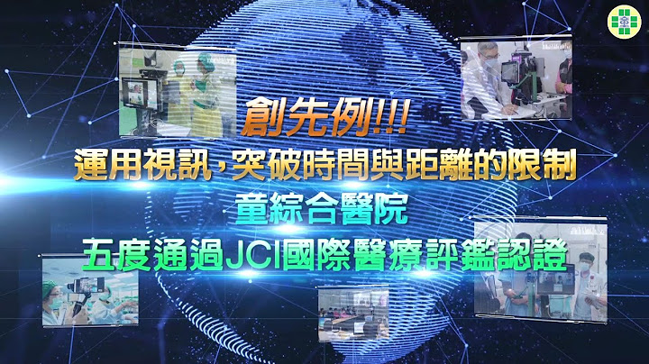 創先例！運用視訊，突破時間與距離的限制 童綜合醫院五度通過JCI國際醫療評鑑認證 - 天天要聞