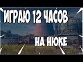 ИГРАЮ 12 ЧАСОВ НА НЮКЕ - РЕЖИМ 2 НА 2