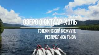 ОЗЕРО ОЮКТААР ХОЛЬ | ТОДЖИНСКИЙ КОЖУУН  | РОМАН ДОБРОВОЛЬСКИЙ | РЕСПУБЛИКА ТЫВА | TUVA EXTREME