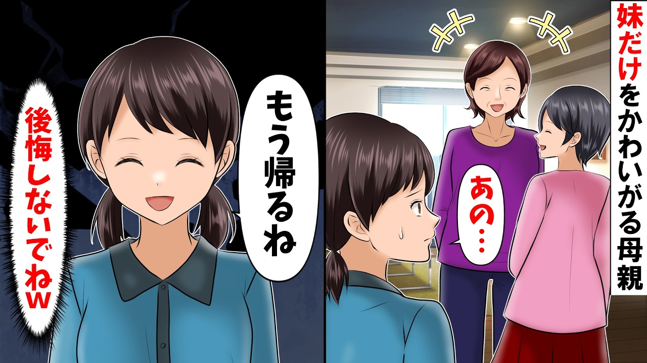 【スカッと】妹だけ可愛がって長女の私を無視する母親→こっちも無視した結果ｗｗ【総集編】【漫画動画】【漫画】【アニメ】【スカッとする話】