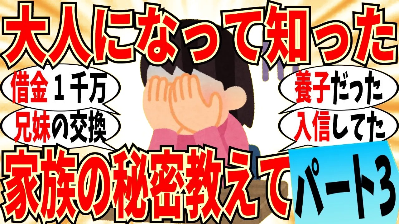 【爆笑】大人になって知った家族の衝撃的な秘密 part3！不倫＆宗教でドロドロだったｗ【ガルちゃん】