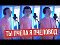 RASA - Пчеловод (RADIO TAPOK)