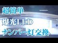 ナンバー灯交換方法 強烈な爆光LED 日産フーガハイブリッド